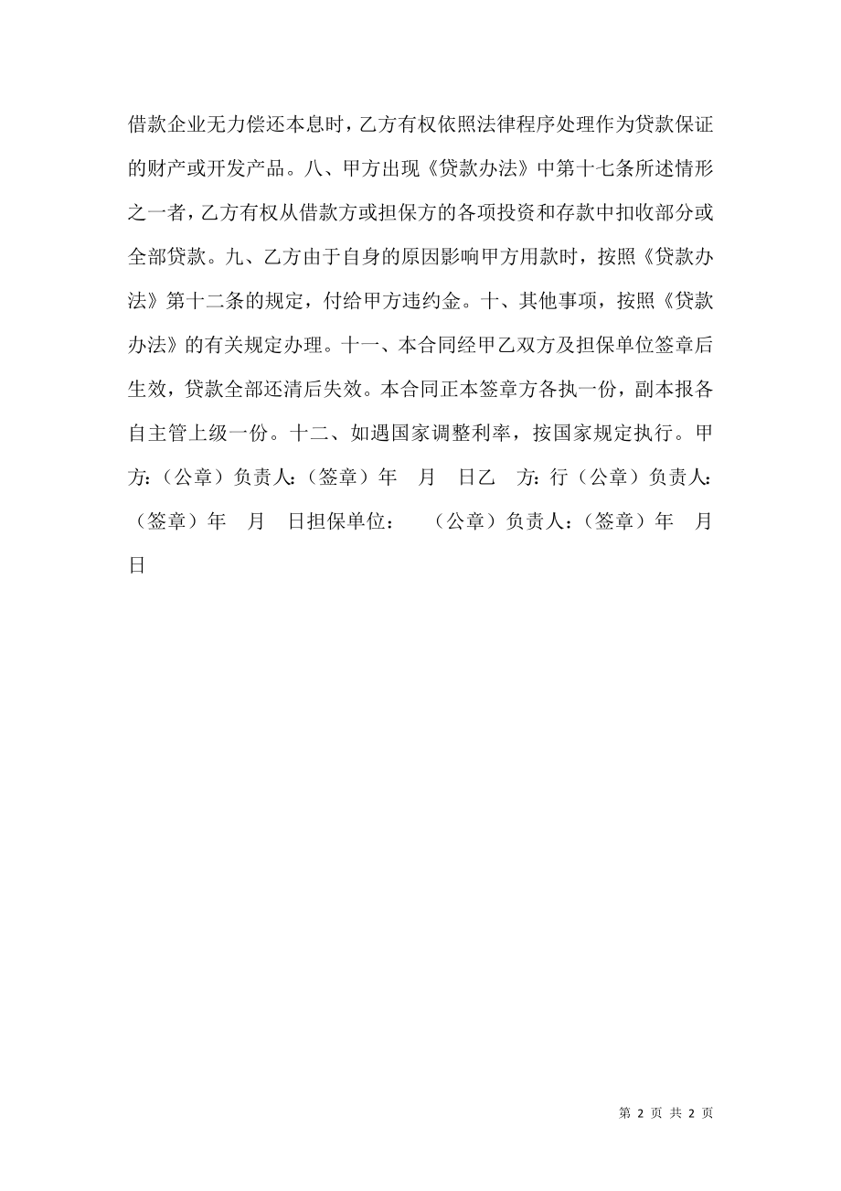 借款合同（商品房开发2）.doc_第2页