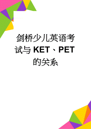 剑桥少儿英语考试与KET、PET的关系(3页).doc