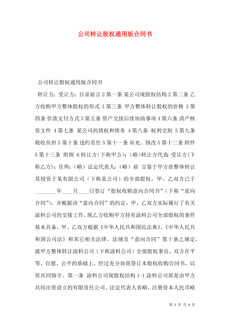 公司转让股权通用版合同书.doc_第1页