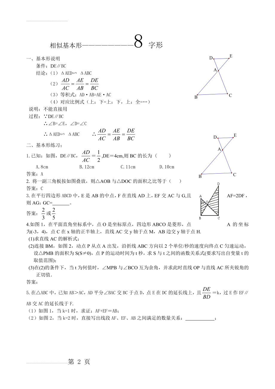 相似三角形专题8字形(3页).doc_第2页