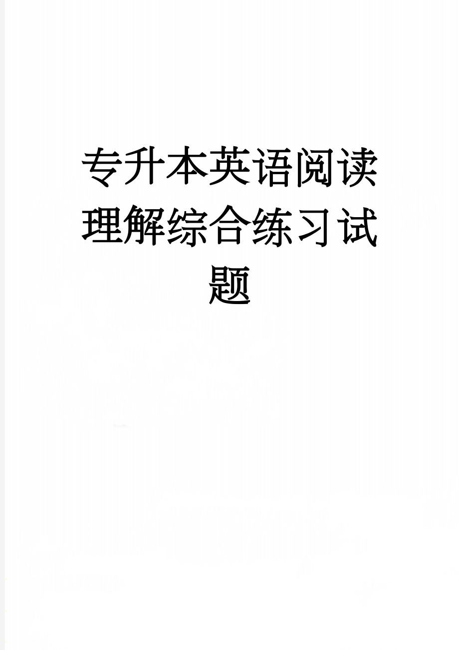 专升本英语阅读理解综合练习试题(58页).doc_第1页