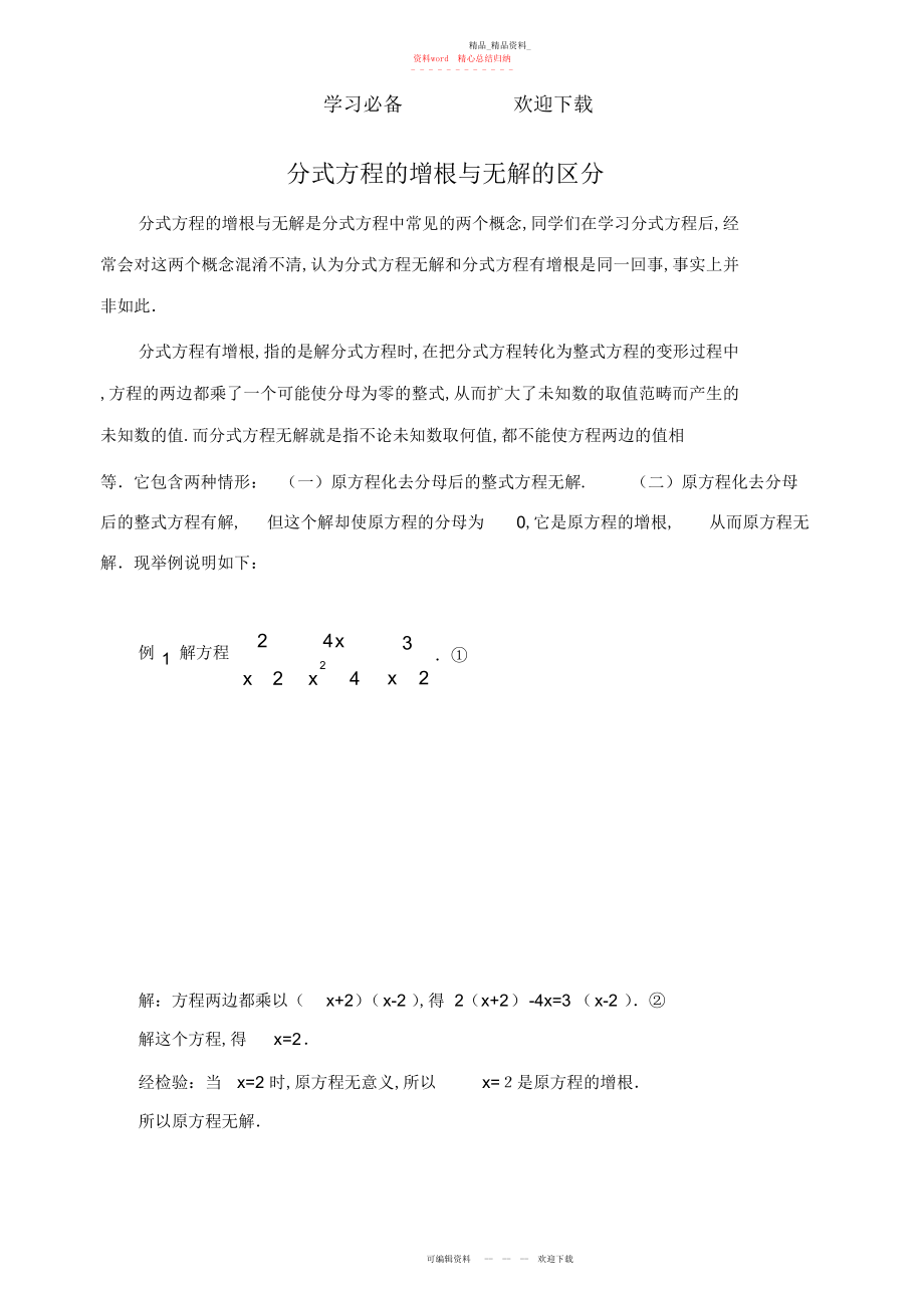 2022年分式方程的增根与无解的区别及联系.docx_第1页