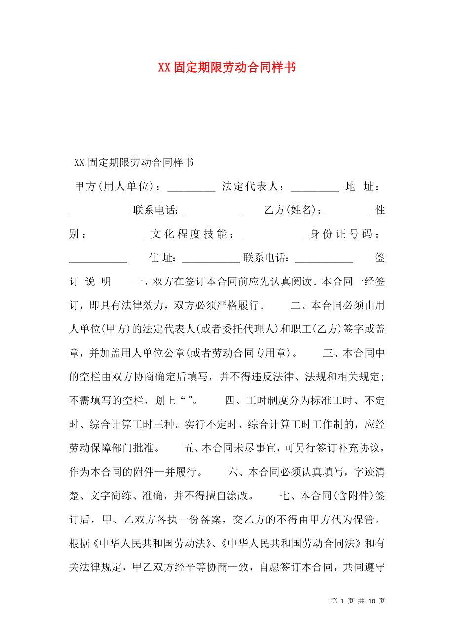 XX固定期限劳动合同样书.doc_第1页