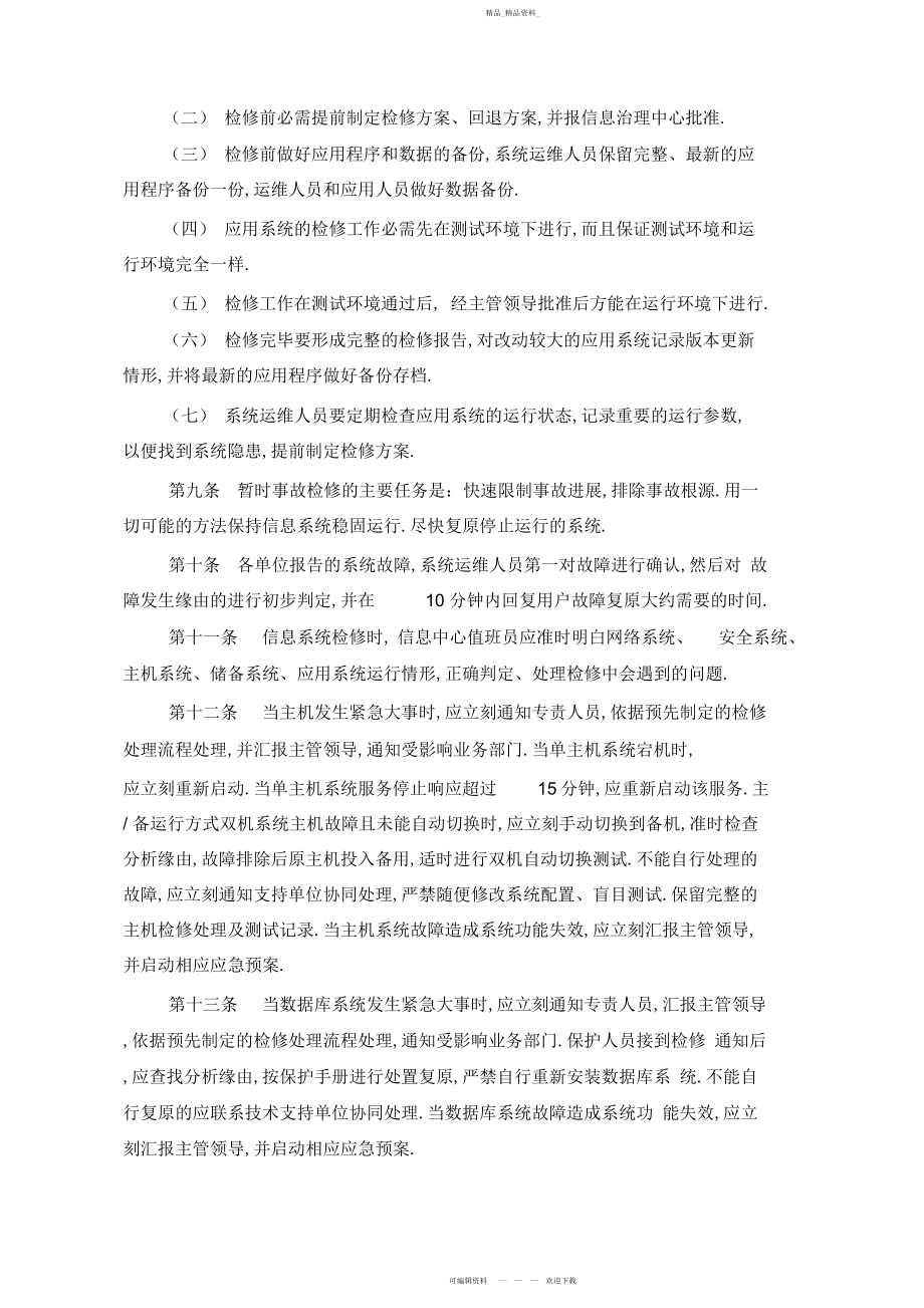 2022年公司信息系统检修管理制度.docx_第2页