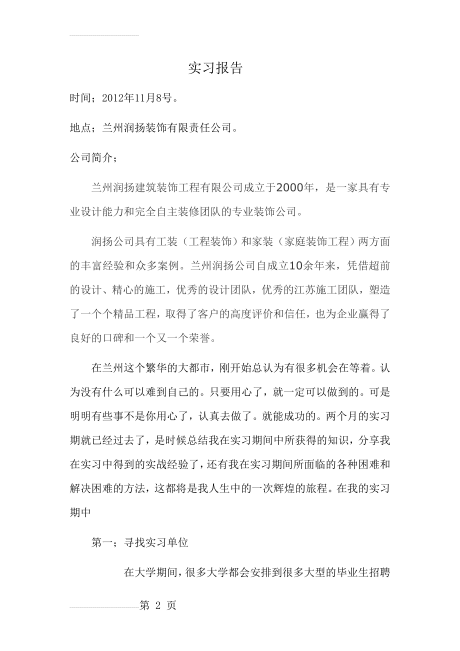 环境艺术设计实习报告(7页).doc_第2页