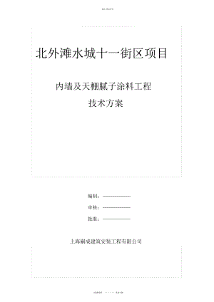 2022年内墙腻子涂料施工方案 .docx