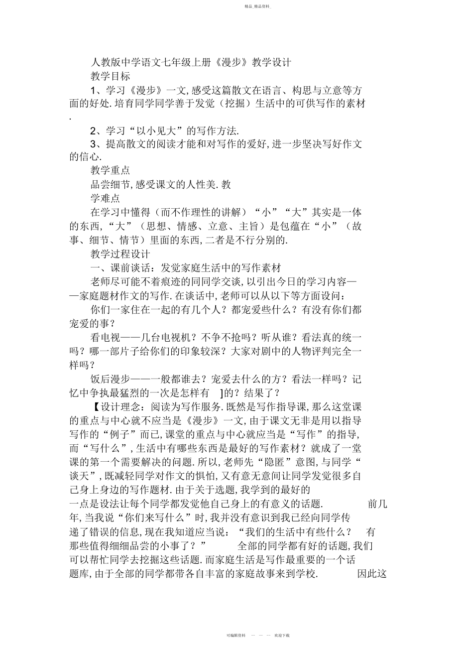 2022年初中语文七级上册《散步》教学设计.docx_第1页