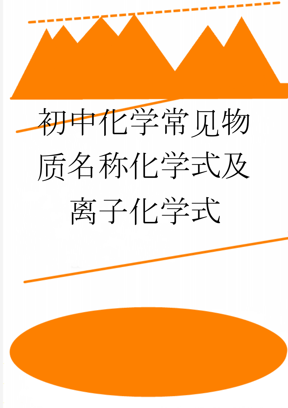 初中化学常见物质名称化学式及离子化学式(3页).doc_第1页