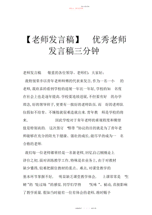 2022年优秀教师发言稿三分钟 .docx