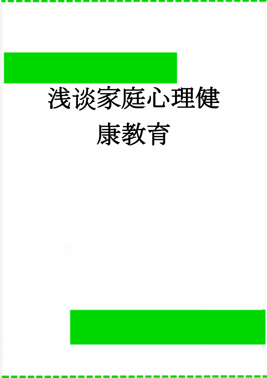 浅谈家庭心理健康教育(8页).doc_第1页