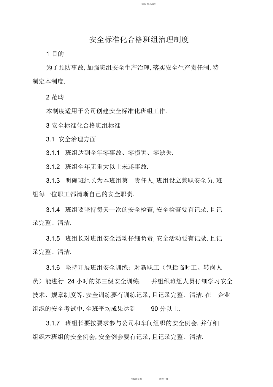 2022年安全标准化合格班组管理制度.docx_第1页