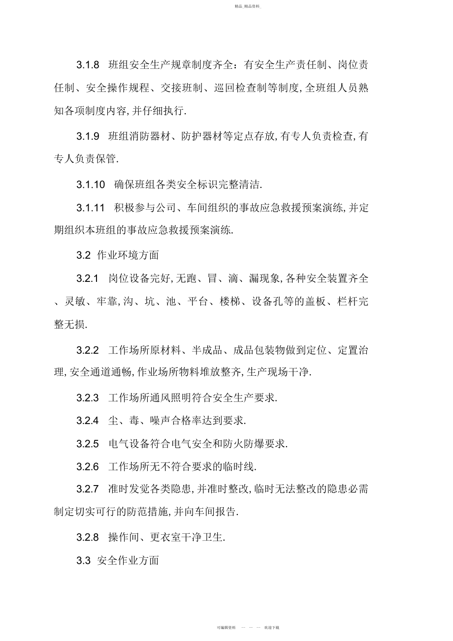 2022年安全标准化合格班组管理制度.docx_第2页