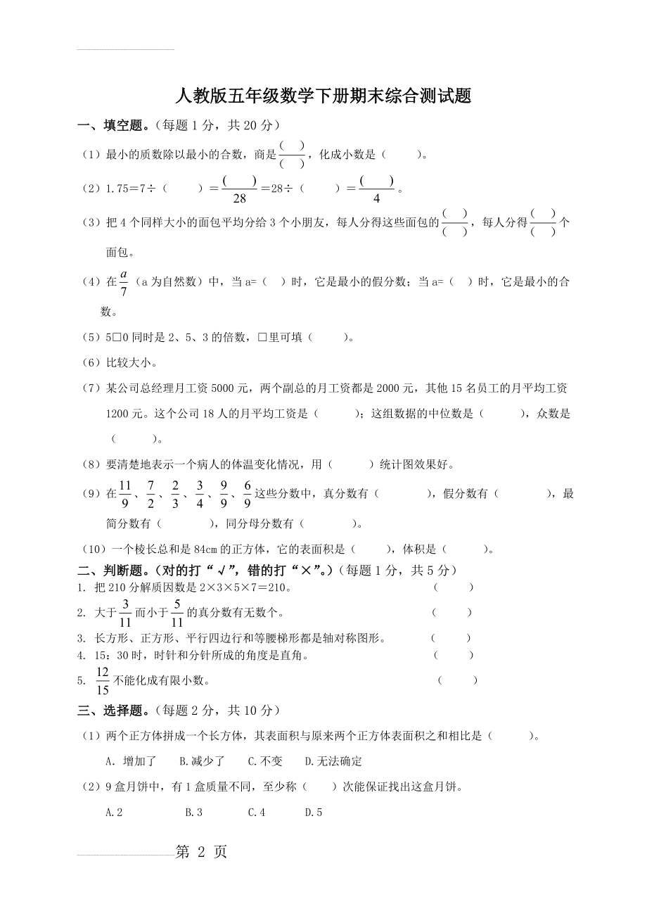 小学五年级下册数学期末试卷和答案(4页).doc_第2页