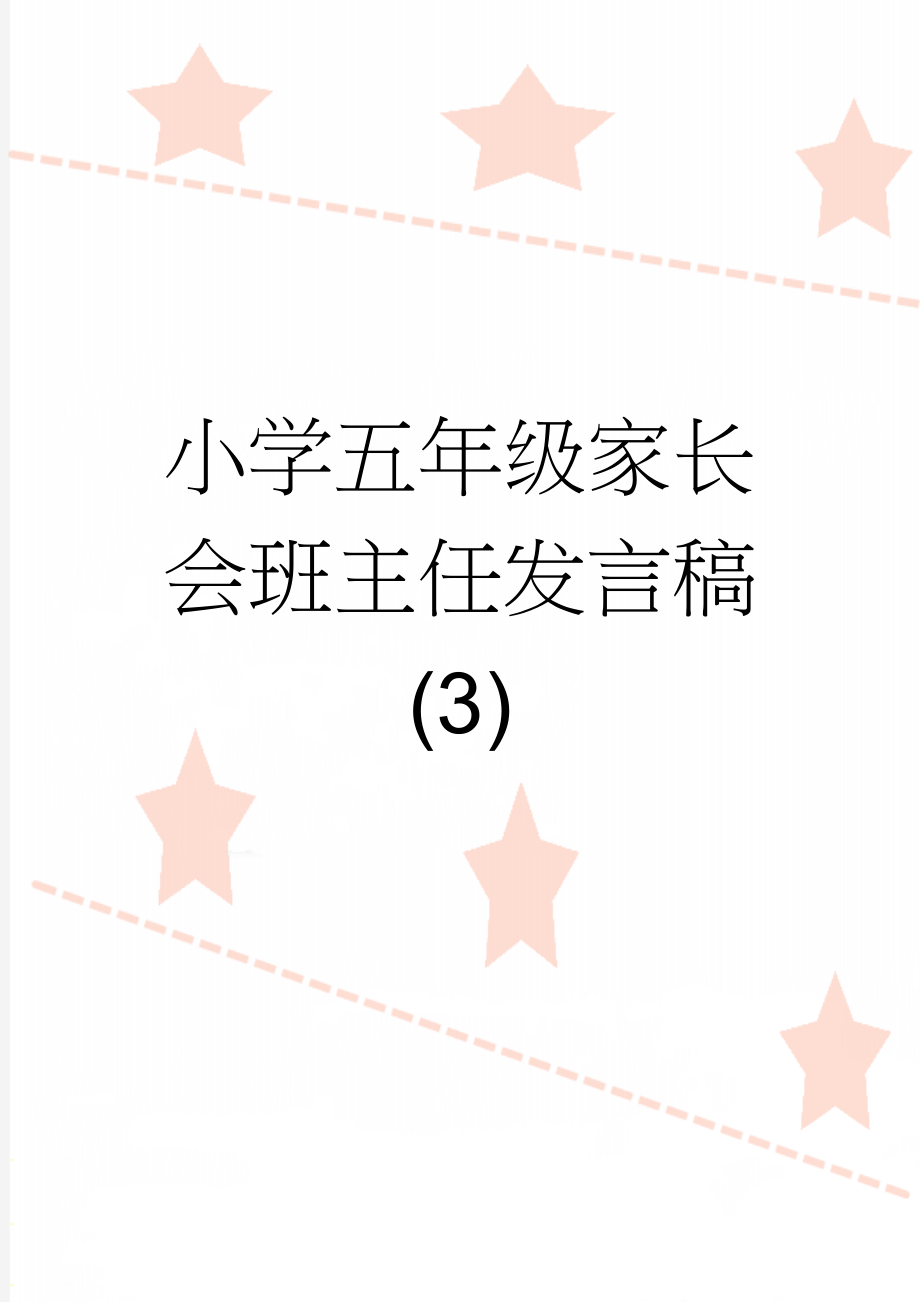 小学五年级家长会班主任发言稿 (3)(10页).doc_第1页