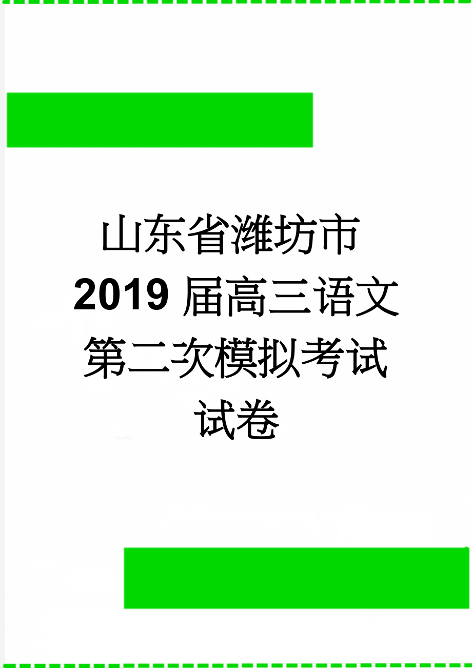 山东省潍坊市2019届高三语文第二次模拟考试试卷(26页).doc_第1页