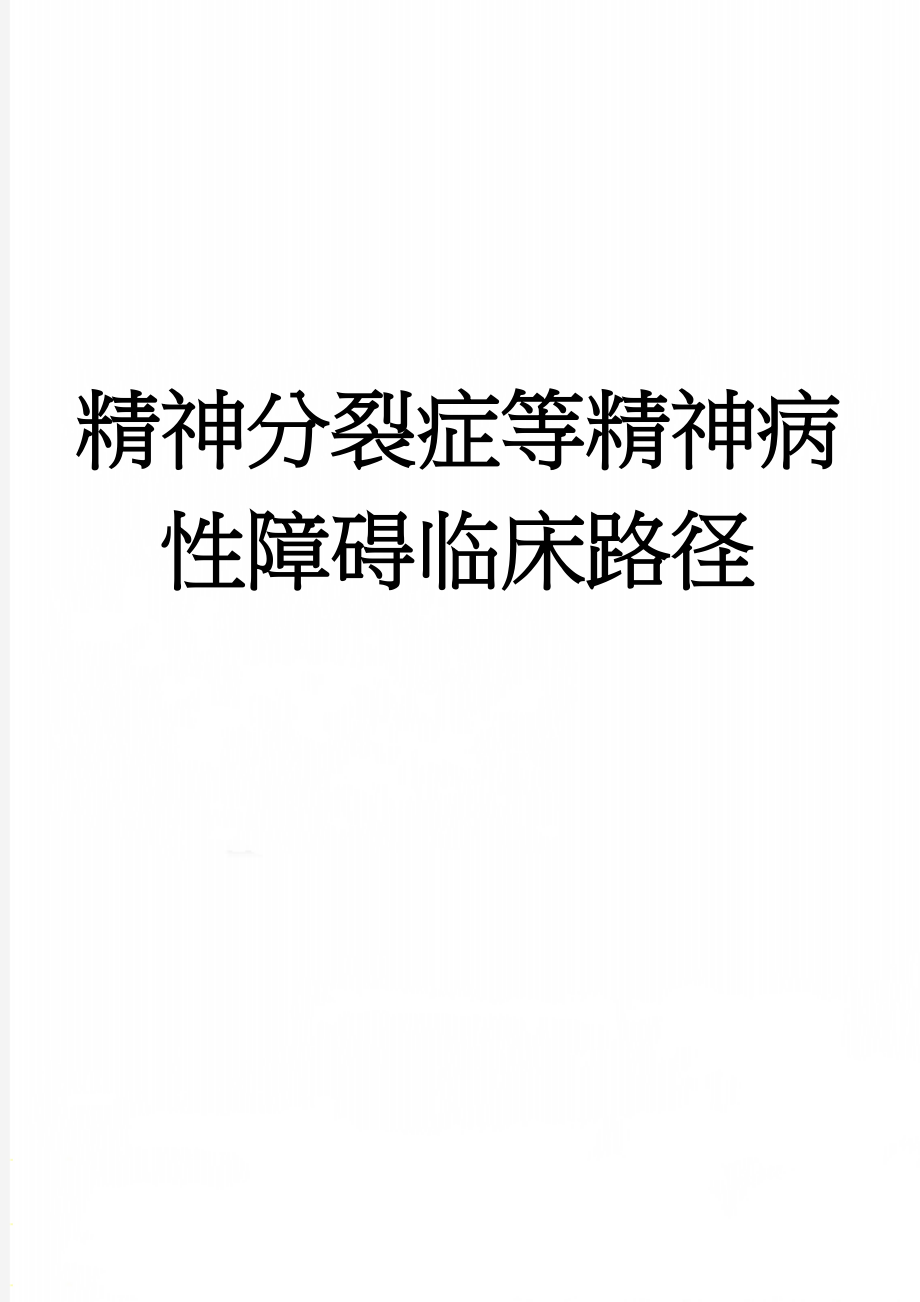 精神分裂症等精神病性障碍临床路径(11页).doc_第1页