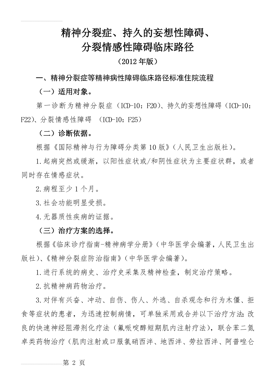 精神分裂症等精神病性障碍临床路径(11页).doc_第2页