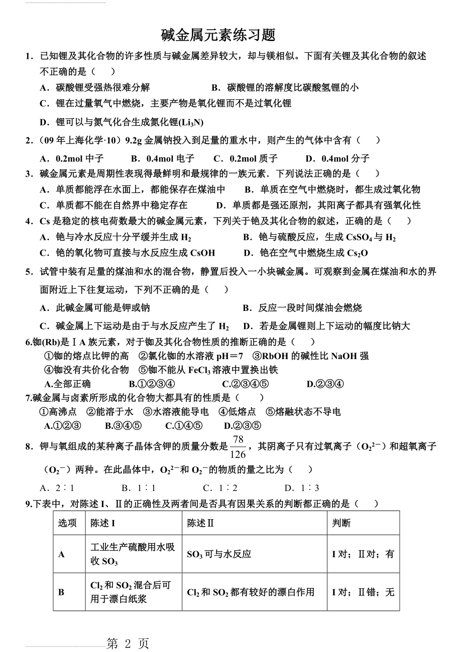 碱金属元素练习题参考答案(5页).doc_第2页