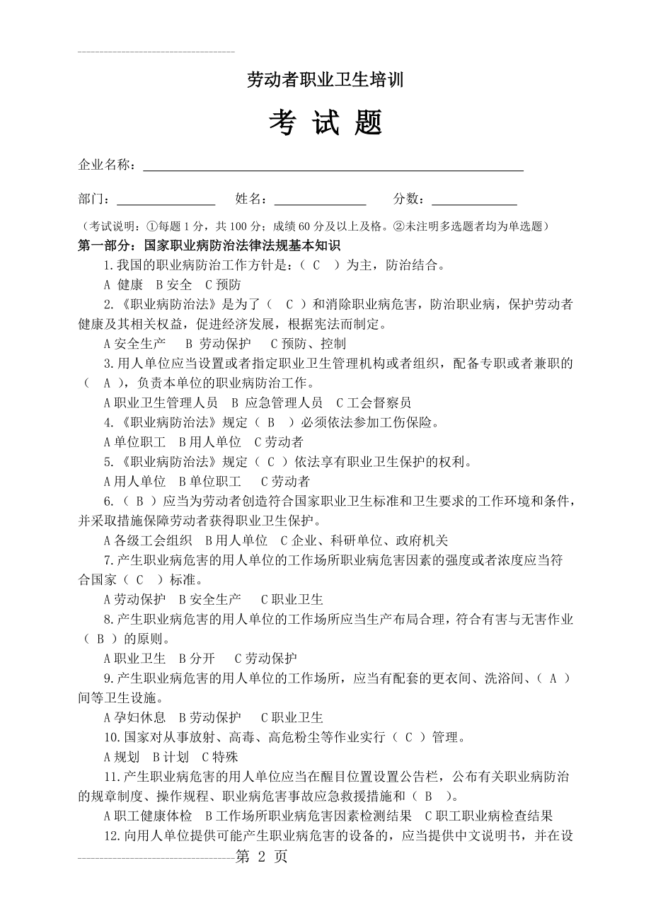 劳动者职业卫生培训试题 附带答案(9页).doc_第2页