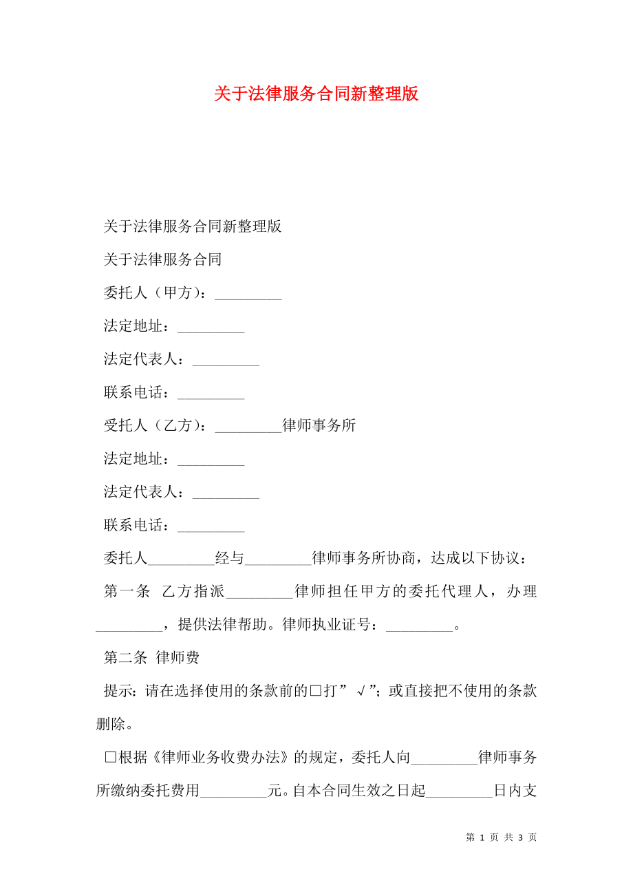 关于法律服务合同新整理版.doc_第1页