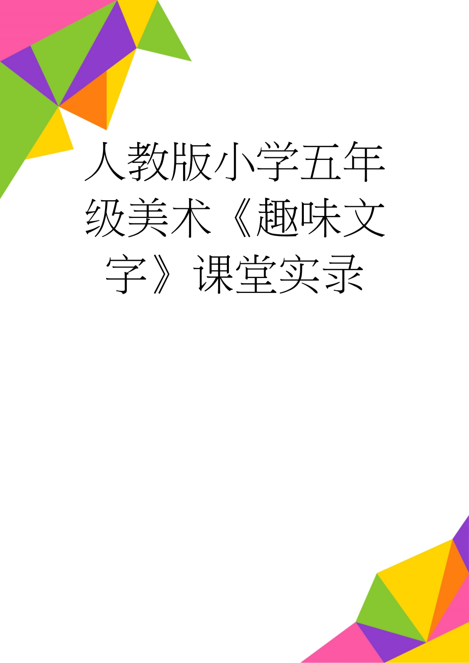 人教版小学五年级美术《趣味文字》课堂实录(2页).docx_第1页