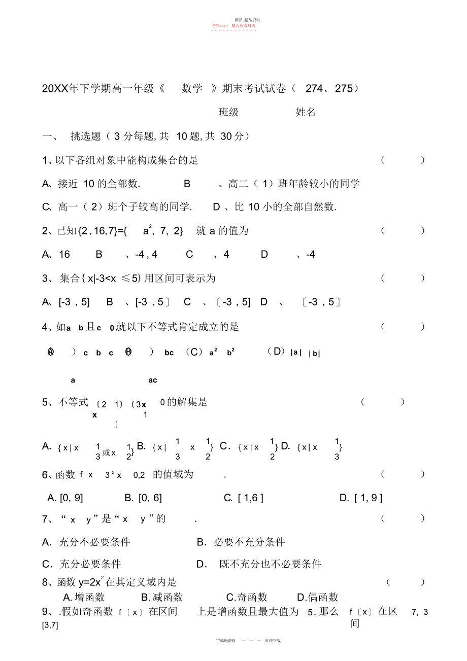 2022年中职数学高一期末考试卷 .docx_第1页