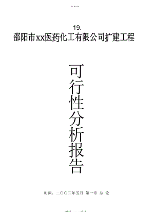 2022年XX医药化工有限公司扩建工程可行性分析报告 .docx