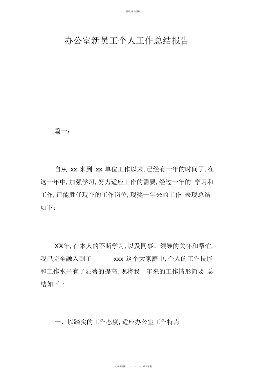 2022年办公室新员工个人工作总结报告.docx_第1页