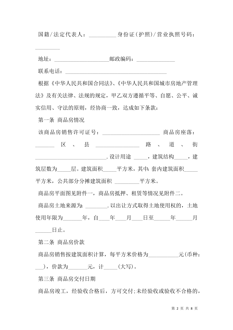 东莞购房合同书范本.doc_第2页