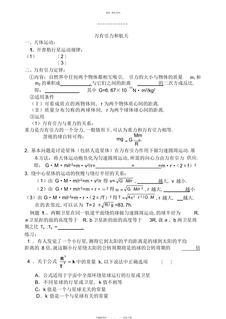 2022年万有引力与航天知识点总结.docx_第1页