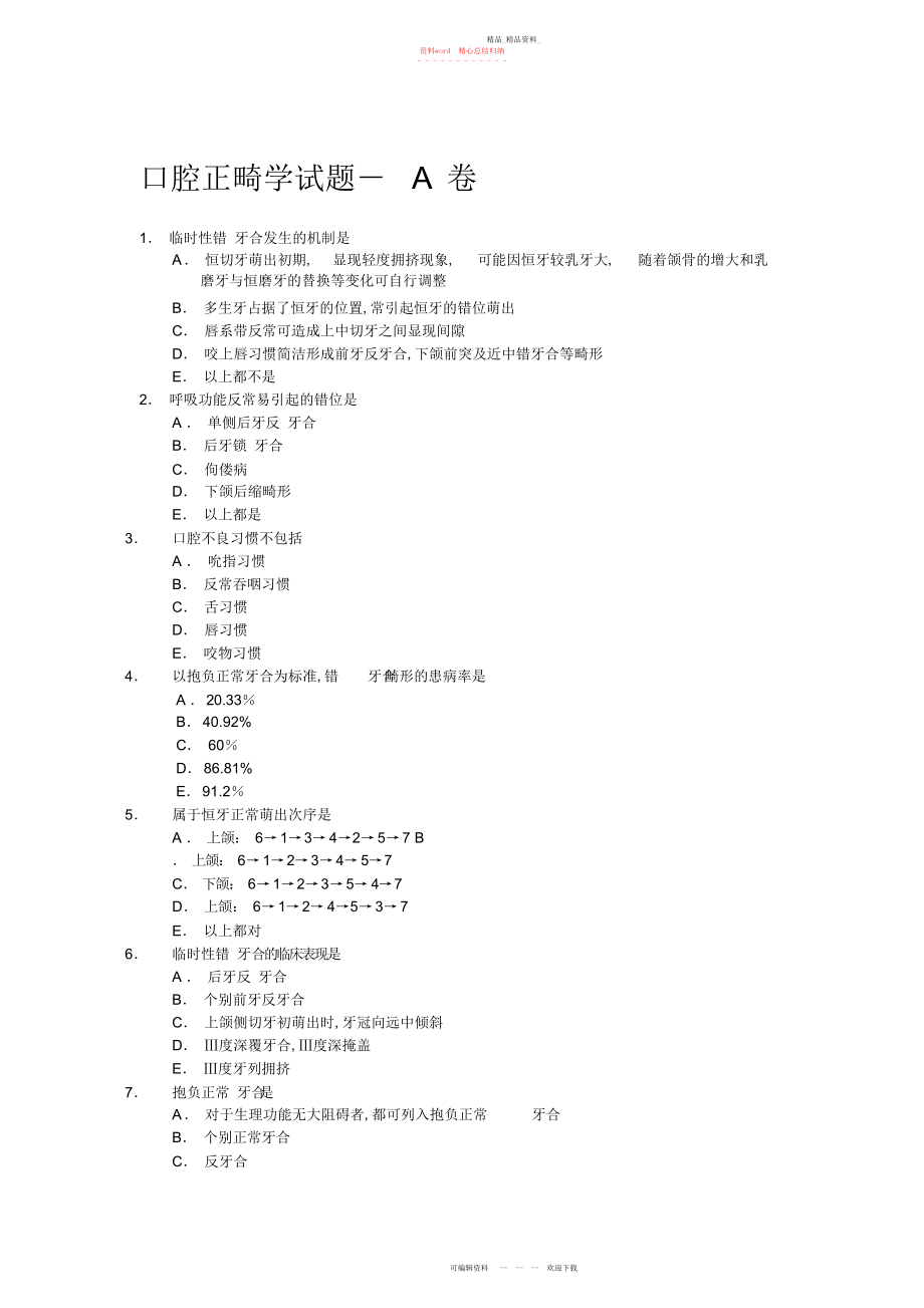 2022年口腔正畸学试题-卷.docx_第1页