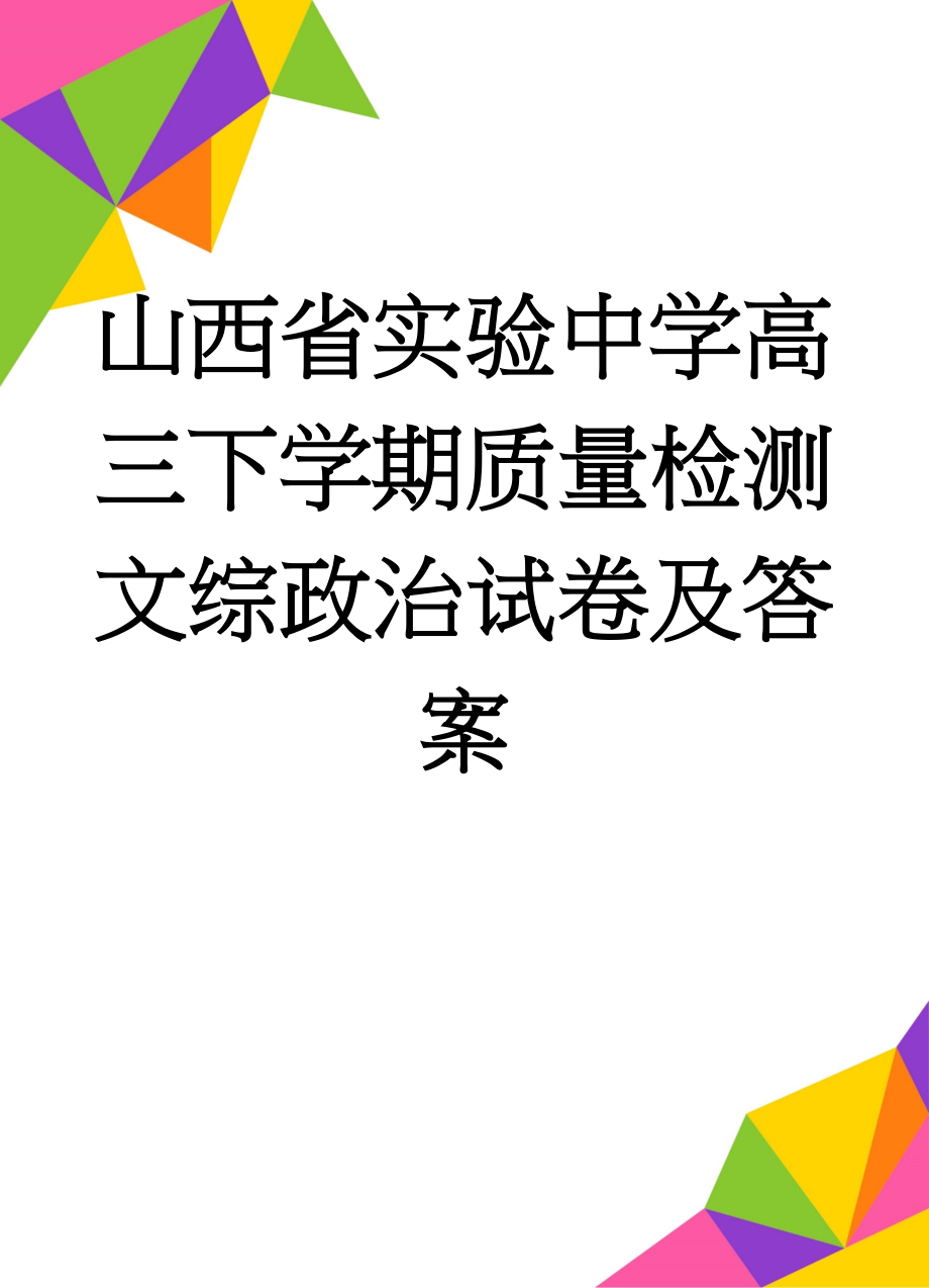 山西省实验中学高三下学期质量检测文综政治试卷及答案(8页).doc_第1页