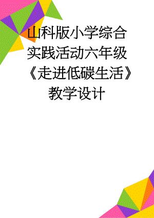 山科版小学综合实践活动六年级《走进低碳生活》教学设计(25页).doc