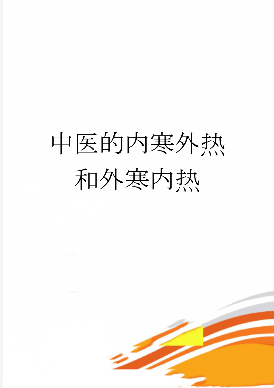 中医的内寒外热和外寒内热(21页).doc_第1页