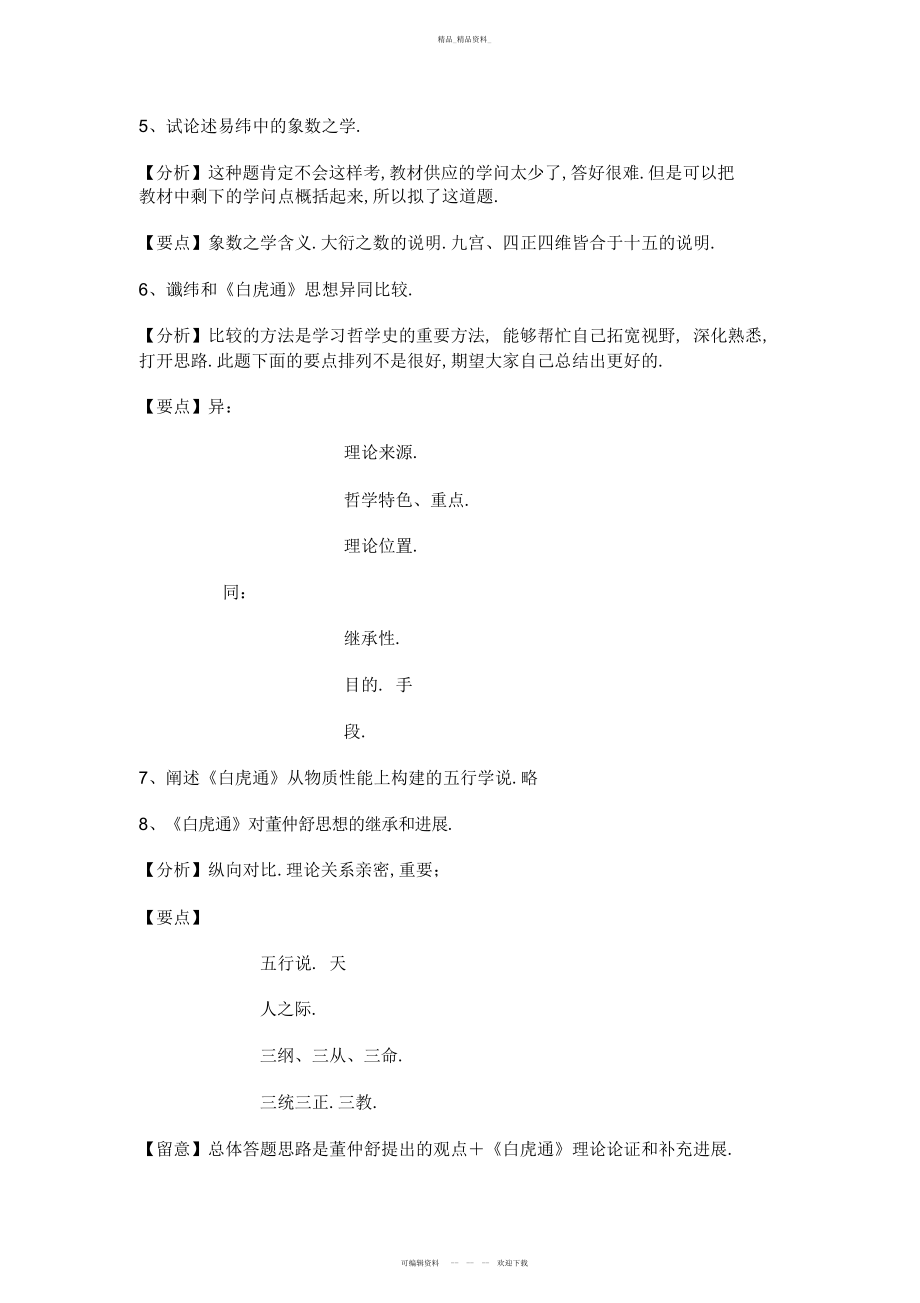 2022年事业单位考试专用中国哲学史考点总结 .docx_第2页