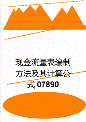 现金流量表编制方法及其计算公式07890(10页).doc