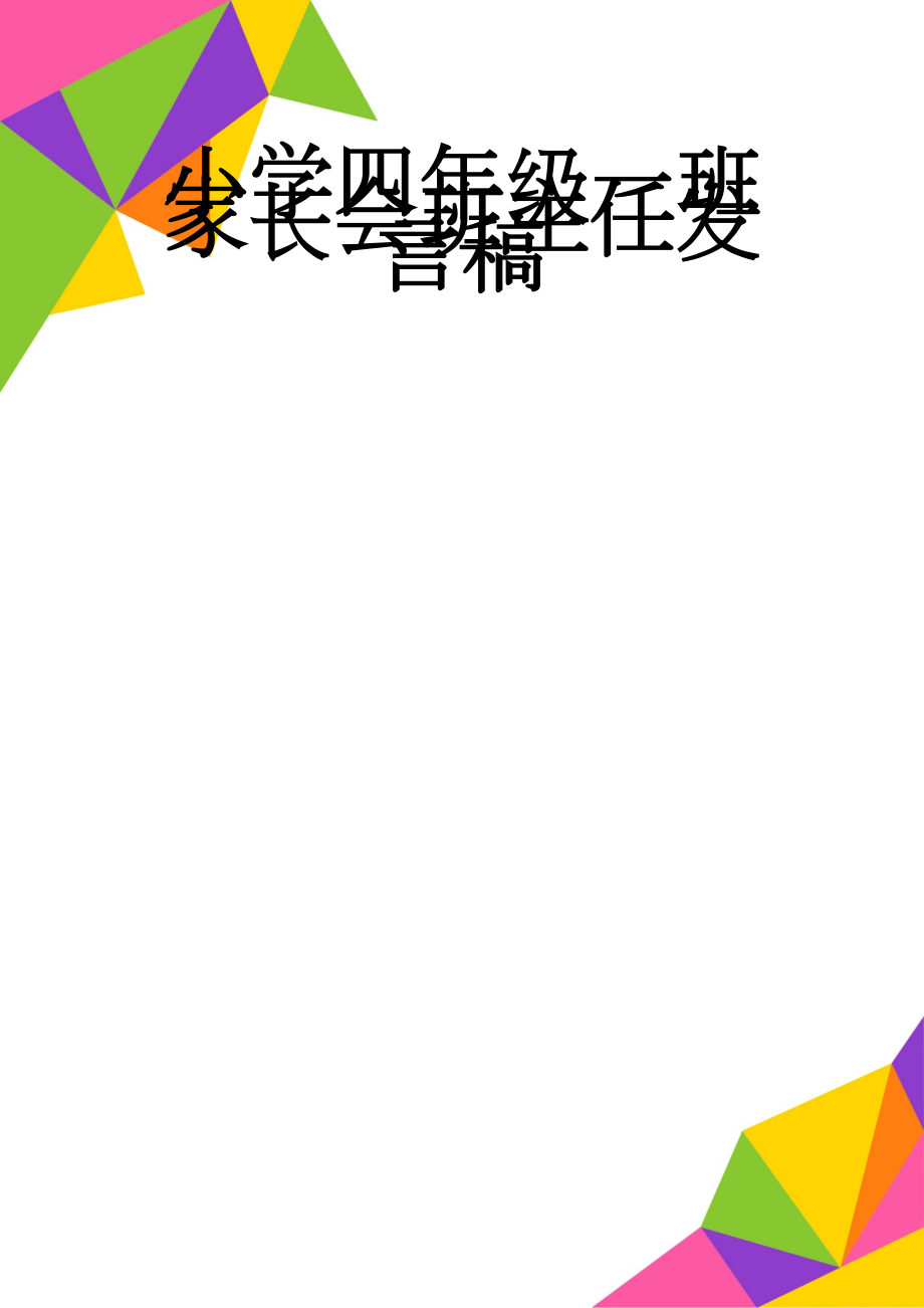 小学四年级一班家长会班主任发言稿(28页).doc_第1页