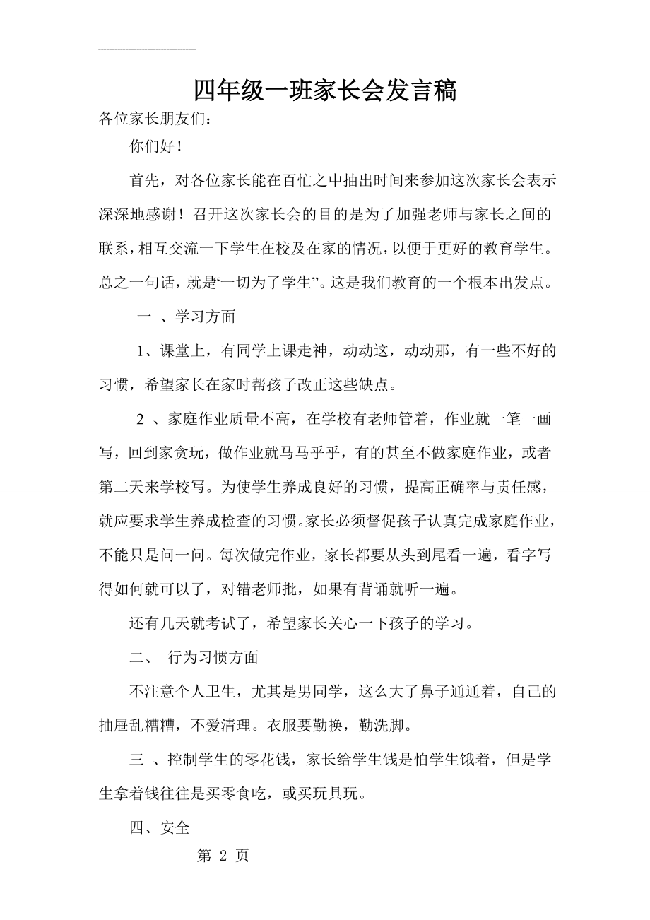 小学四年级一班家长会班主任发言稿(28页).doc_第2页