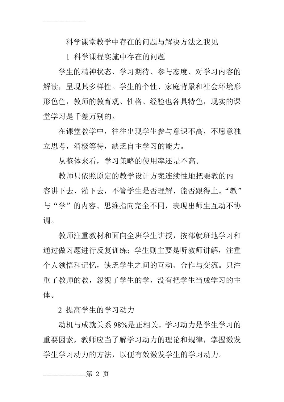 科学课堂教学中存在的问题与解决方法之我见(6页).doc_第2页