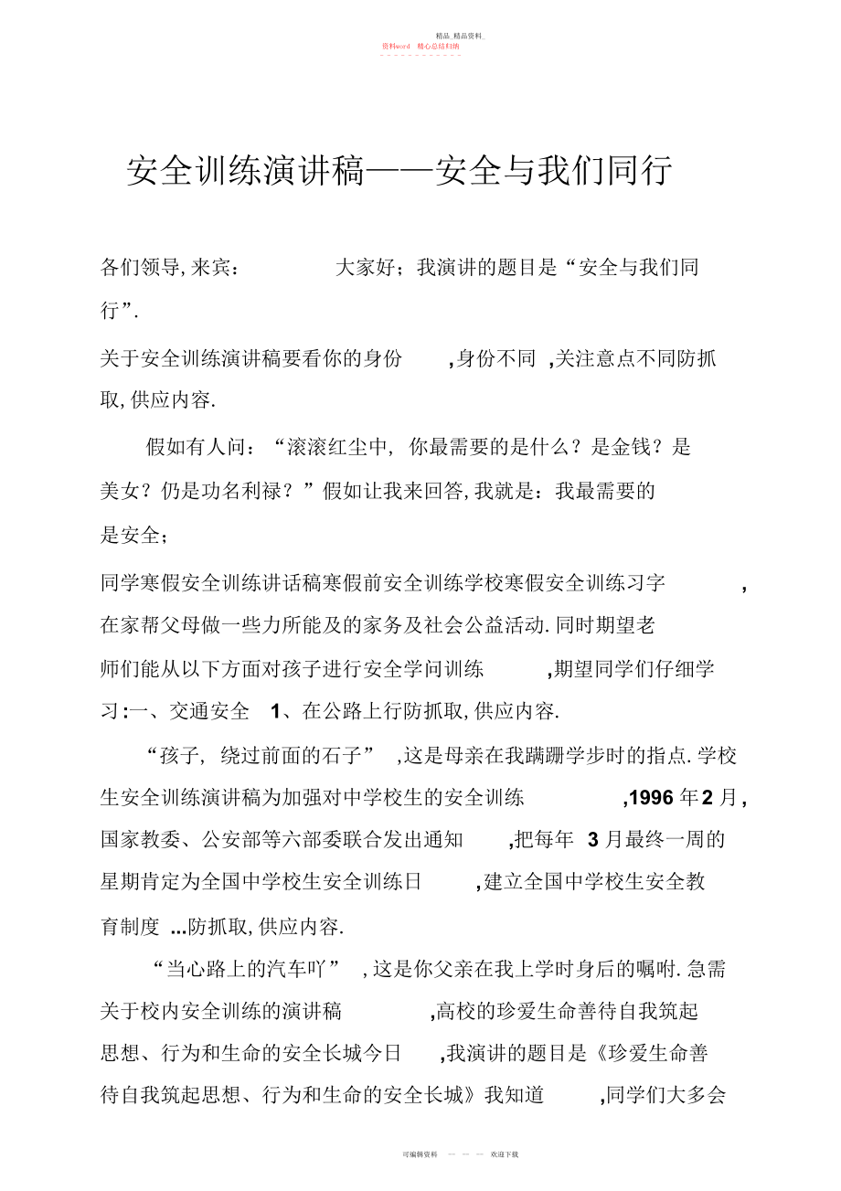 2022年安全教育演讲稿安全与我们同行.docx_第1页