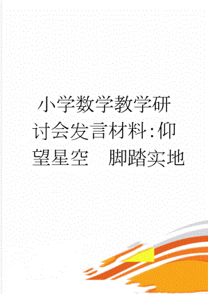 小学数学教学研讨会发言材料：仰望星空脚踏实地(4页).doc