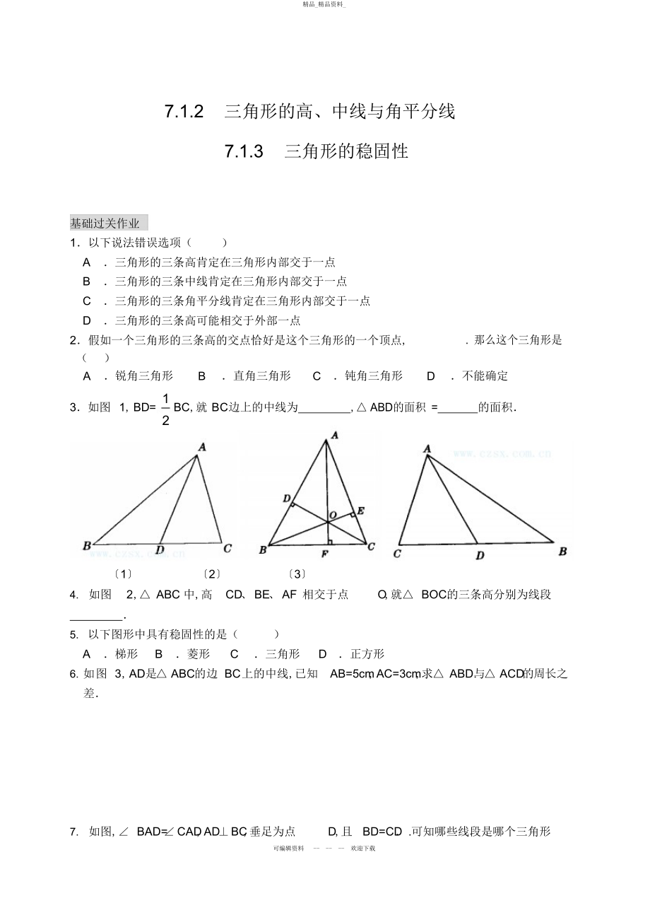 2022年三角形的高中线与角平分线 .docx_第1页