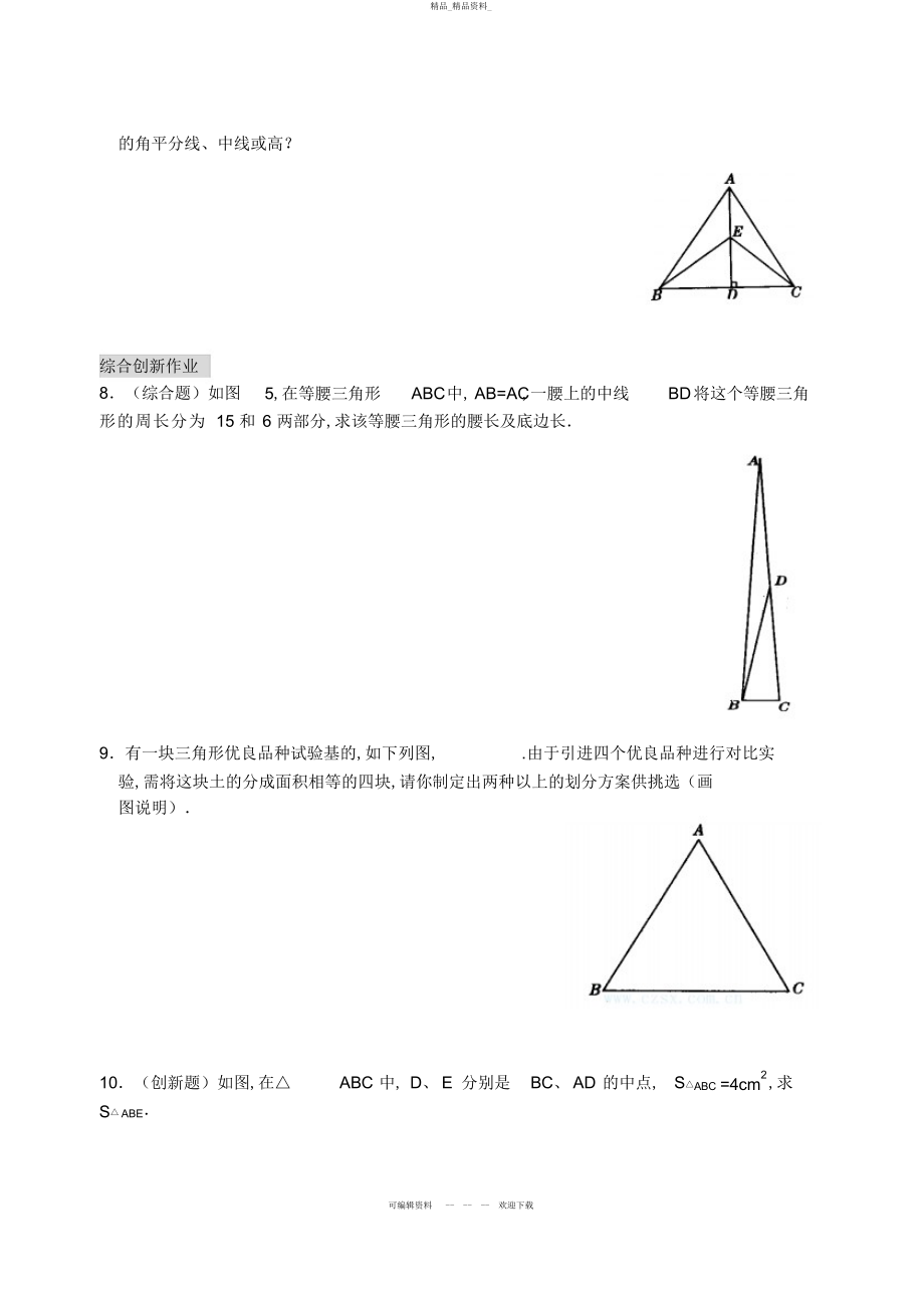 2022年三角形的高中线与角平分线 .docx_第2页