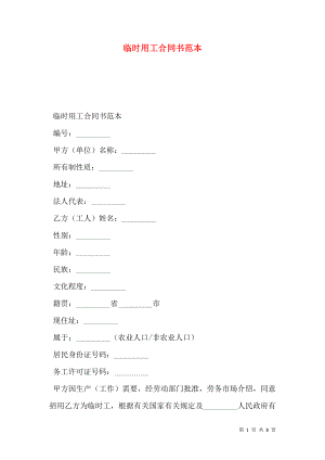 临时用工合同书范本 (2).doc