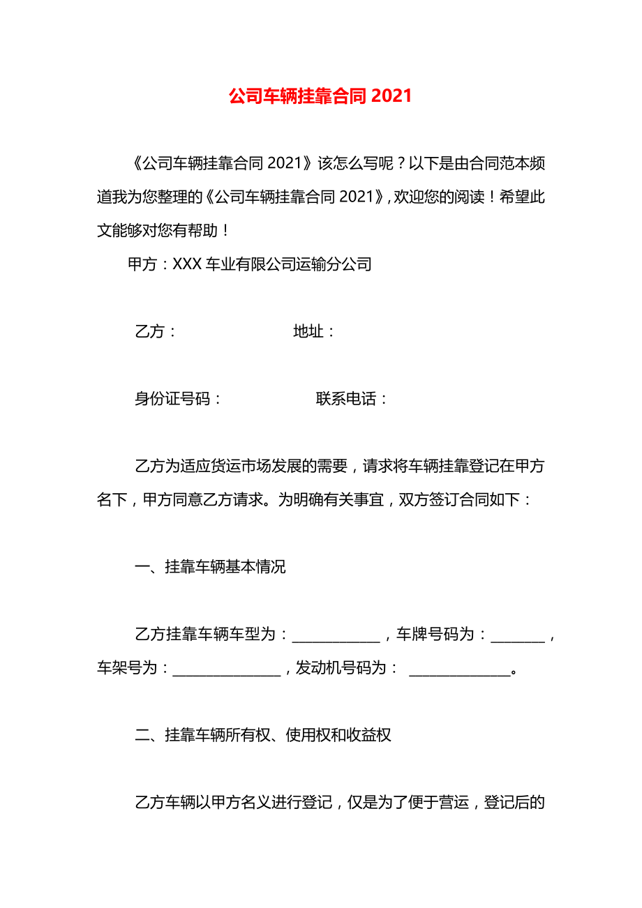 公司车辆挂靠合同2021.docx_第1页