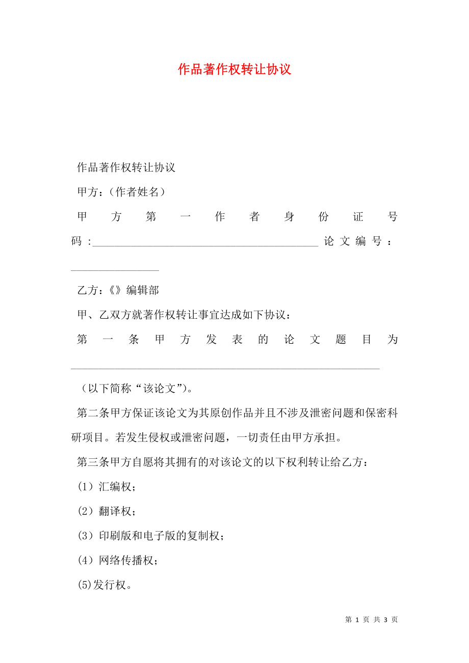 作品著作权转让协议.doc_第1页