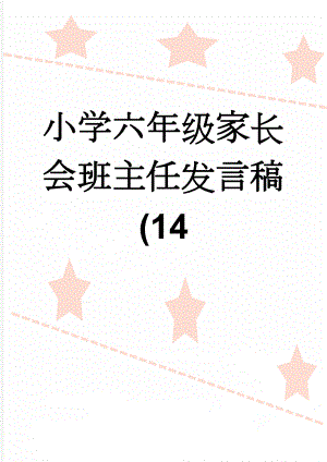 小学六年级家长会班主任发言稿 (14(15页).doc