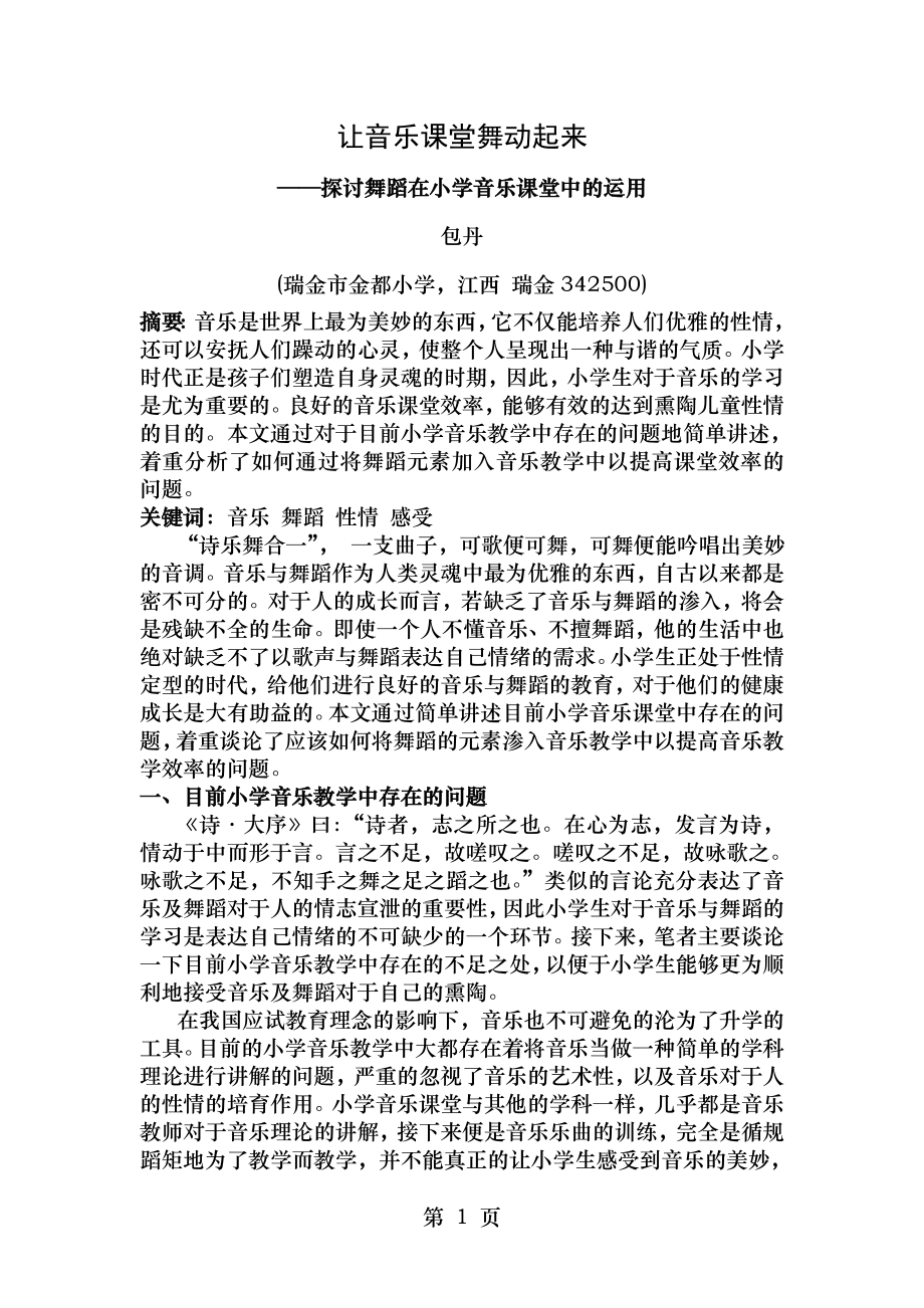 让音乐课堂舞动起来―探讨舞蹈在小学音乐课堂中的运用.doc_第1页