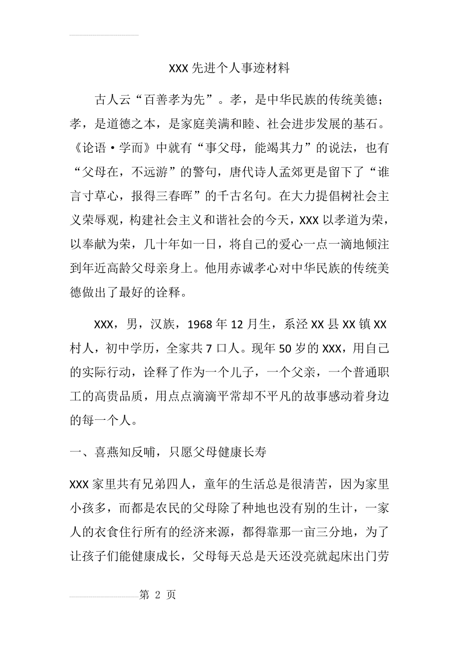 孝老爱亲先进个人材料(3页).doc_第2页