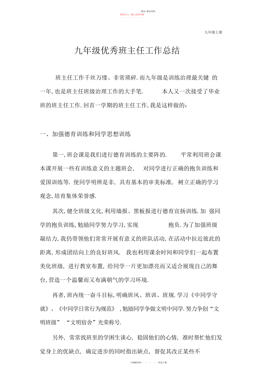 2022年初中九级优秀班主任第一学期工作总结.docx_第1页